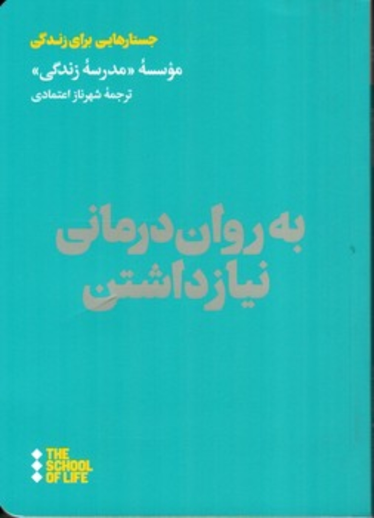 تصویر  به روان درمانی نیاز داشتن - موسسه مدرسه زندگی (رقعی-شمیز)